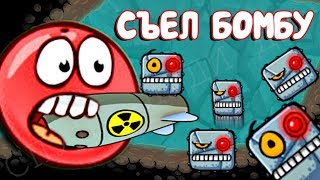КРАСНЫЙ ШАРИК СЪЕЛ ОГРОМНУЮ БОМБУ ! ПОДЗЕМНЫЕ ХОДЫ новый мультик игра  шар RED BALL 4