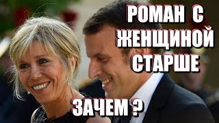 ПОЧЕМУ МОЛОДЫЕ МУЖЧИНЫ ЛЮБЯТ ЖЕНЩИН ПОСТАРШЕ