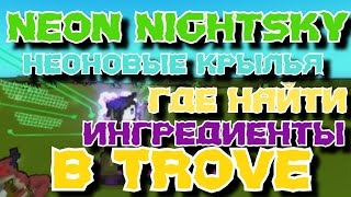 Neon Nightsky|Неоновые крылья |Где найти ингредиенты для крафта