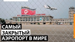 Как работает самый закрытый аэропорт в Северной Корее