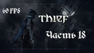 КАК ОТКРЫТЬ БОЛЬШОЙ СЕЙФ. ОСКОЛОК КАМНЯ ПРИМАЛИ. Прохождение THIEF 4 - ВОР [980TI][60FPS] Часть #18