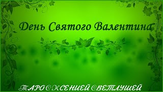 ОНЛАЙН ГАДАНИЕ. ЧТО ПРИНЕСЕТ ДЕНЬ СВЯТОГО ВАЛЕНТИНА?