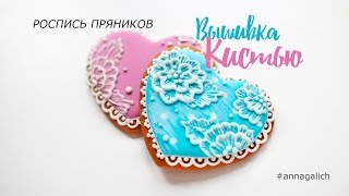 Cookie decorating. Роспись пряников. Айсинг: вышивка кистью.