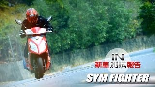 [IN測試] 進擊的悍將 － SYM FIGHTER六代