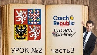 УРОК чешского языка № 2 часть3