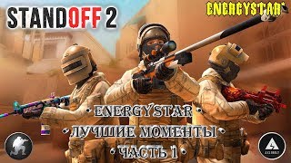 Standoff 2 • Лучшие моменты • EnergyStar • Часть 1