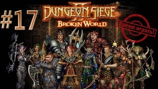 Прохождение Dungeon siege 2: Broken World [#17] (дополнение, на русском языке)