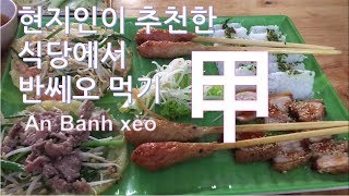 다낭 맛집 추천 리스트???? 베트남 다낭 반쎄오 맛집!! 여기 진찌 맛있어요~ 그리고 한국사람 없음! 꼭 가보세요 ㅎㅎ