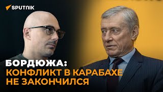 Николай Бордюжа: конфликт в Нагорном Карабахе на сегодняшний день не закончился