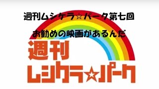 週刊ムシケラ☆パーク第七回 お勧め映画プレゼンの回