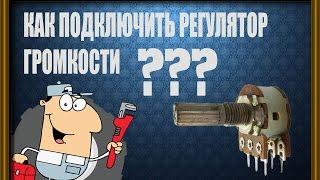 Как подключить регулятор громкости& how to connect the volume control