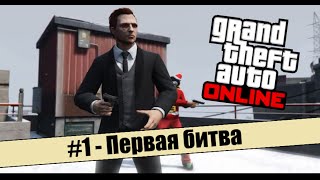GTA Online #1 - Первая битва
