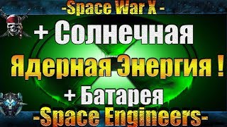 Space Engineers Обучение "Ядерные Реакторы!" + Всё о Энергии!