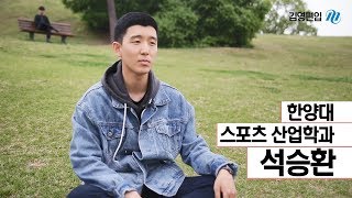 [김영편입] 한양대 편입 성공! 2019 목표달성 장학생 석승환 :)