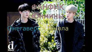 Фанфик ЮНМИНЫ - Школа. | Часть I