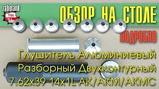 Глушитель для АК/АКМ/АКМС 7,62х39 / Алюминиевый, Разборный, Двухконтурный