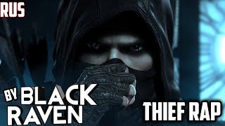 THIEF RAP by JT Music - "Секрет твой явен" (Русский перевод)