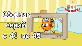 Три кота - Сборник серий с 41-45