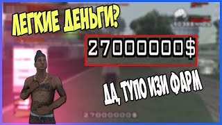 КАК ЗАРАБОТАТЬ БЫСТРЫЕ ДЕНЬГИ НА АРИЗОНА РП МЕСА? ARIZONA RP MESA