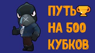 #1 ВОРОН (CROW) ПУТЬ ДО 500 КУБКОВ В БРАВЛ СТАРС | BRAWL STARS