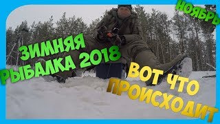 Вот что происходит.Зимняя рыбалка 2018 в ноябре