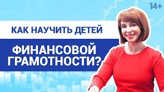 Детская финансовая грамотность: как учить ребенка финансам в любом возрасте? 14+