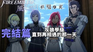 【阿萃】NS 聖火降魔錄 風花雪月：煤闇之章 #4 灰狼學級，直到再相遇的那一天 | Fire Emblem: Three Houses Cindered Shadows