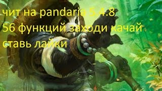 чит на pandaria wow 5.4.8 55 функций