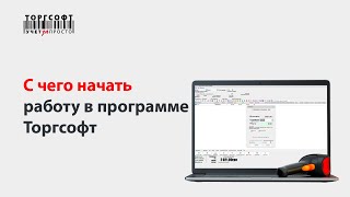 Вебинар "С чего начать работу в Торгсофт®?" (версия 9.1.7.6, 2015 г.)