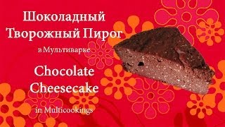 Шоколадный творожный пирог, Chocolate cheesecake