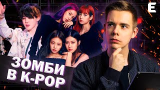 МУЗЫКА МОЖЕТ ЗОМБИРОВАТЬ?! // Необычайная популярность K-Pop