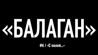 Новая реальность, как так получилось и КАК ЖИТЬ ДАЛЬШЕ / АйТиБалаган! #6