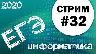 Стрим #32. ЕГЭ по информатике 2020, 11 класс. Ваши задачи