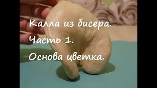 Калла из бисера. Часть 1. Изготовление основы цветка.