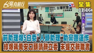 【#台灣向前行】Live直播2022.11.16民眾黨風暴 助理費爭議不只高虹安？停止攻擊高虹安 傳林耕仁陣營嘆：國民黨失去收復新竹機會！ 又是慢半拍？ 蔣萬安遭爆未提交立委辭職書！