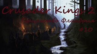 Crusader Kings II - Герцогство Фландрия #10 - Глупец+Книги=Гений