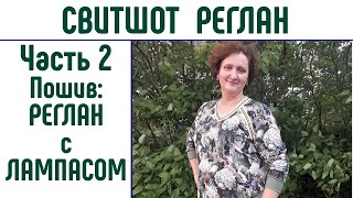 Свитшот рукав реглан. Часть 2. Реглан с лампасом.
#свитшот #реглан #плюссайз