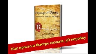 Как просто и быстро создать 3D-коробку