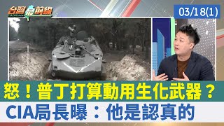 怒！普丁打算動用生化武器？ CIA局長曝：他是認真的【台灣最前線 重點摘要】2022.03.18(1)