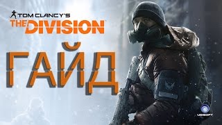 Tom Clancy's The Division. Гайд по бета тесту