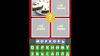 Где логика? 2 часть 81, 82, 83, 84, 85, 86, 87, 88, 89, 90 уровень игры ответы.