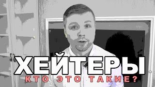 ХЕЙТЕРЫ - что это значит?