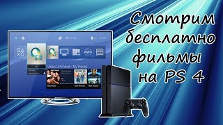 Как бесплатно смотреть ФИЛЬМЫ на PS4