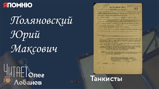 Поляновский Юрий Максович. Проект "Я помню" Артема Драбкина. Танкисты.
