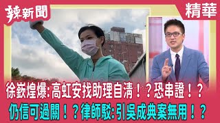 【辣新聞 精華】徐嶔煌爆:高虹安找助理自清！？恐串證！？ 仍信可過關！？律師駁:引吳成典案無用！？ 2022.11.16