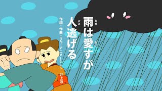[びじゅチューン！] 雨は愛すが人逃げる | NHK