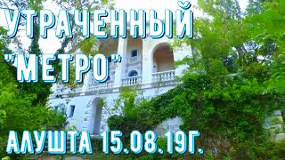 #Алушта. 15 08 19г.Утраченный «МЕТРО» и процветающая «ВИЛЛА СЛАВА». Две стороны одной медали.