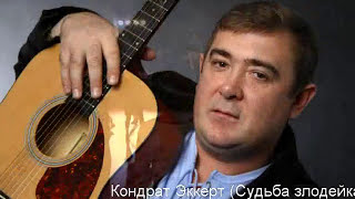 Kondrat Eckert !!! Авторская песня.