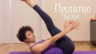 Пилатес. Урок (часть 1)