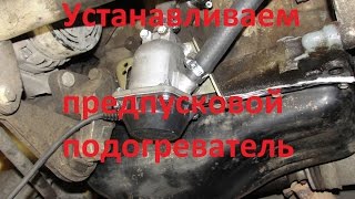 Установить подогреватель двигателя, 220V легкий запуск в любой мороз. ВАЗ 2108-2115-2172. Start auto